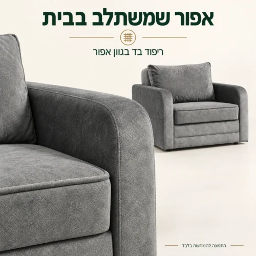 תקריב ריפוד הבד האפור של כורסא נפתחת יחיד