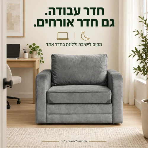 כורסא נפתחת יחיד אפורה בחדר עבודה המשמש גם לאירוח