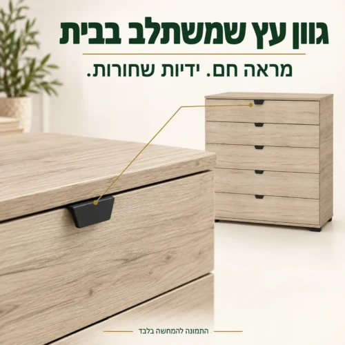 תקריב גוון העץ והידיות השחורות של קומודה DORA