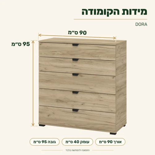 קומודה מגירות DORA – מידות: אורך 90 ס״מ, עומק 40 ס״מ, גובה 95 ס״מ