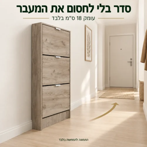 ארון נעליים בצבע עץ במסדרון צר – עומק 18 ס״מ