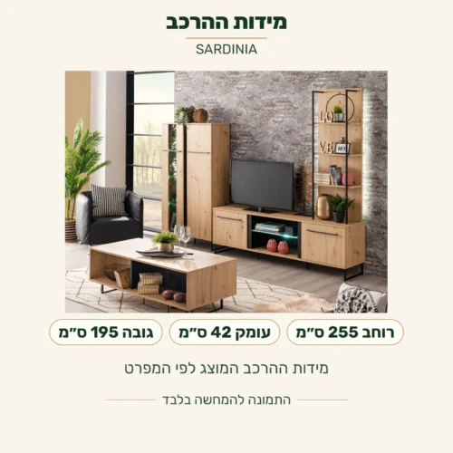 SARDINIA — מידות ההרכב המוצג לפי המפרט: רוחב 255 ס״מ, עומק 42 ס״מ, גובה 195 ס״מ