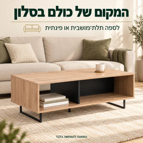 שולחן קפה SARDINIA מול ספה תלת מושבית בסלון בהיר