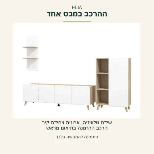 ELIA — צילום מקור של ההרכב הסגור: שידת טלוויזיה, ארונית ויחידת קיר; הרכב ההזמנה בתיאום מראש