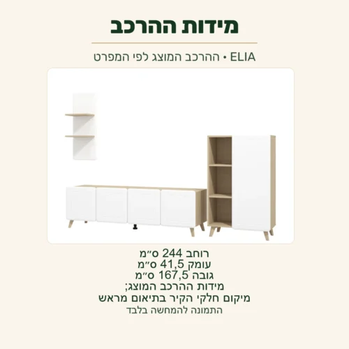 ELIA — מידות ההרכב המוצג לפי המפרט: רוחב 244 ס״מ, עומק 41,5 ס״מ וגובה 167,5 ס״מ; מיקום חלקי הקיר בתיאום מראש