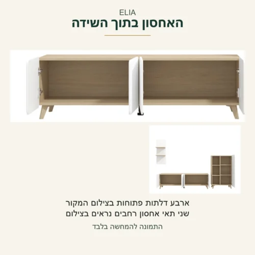 ELIA — פתיחה אמיתית של שידת הטלוויזיה: ארבע דלתות ושני תאי אחסון רחבים; לצד צילום ההרכב המקורי