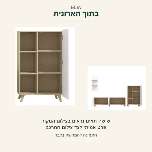 ELIA — פרט אמיתי של ארונית פתוחה עם שישה תאים נראים בצילום, לצד צילום ההרכב המקורי