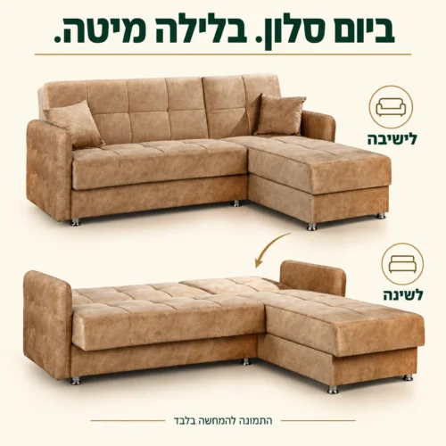 סלון פינתי בצבע קרמל – מצב ישיבה ומצב פתוח למיטה