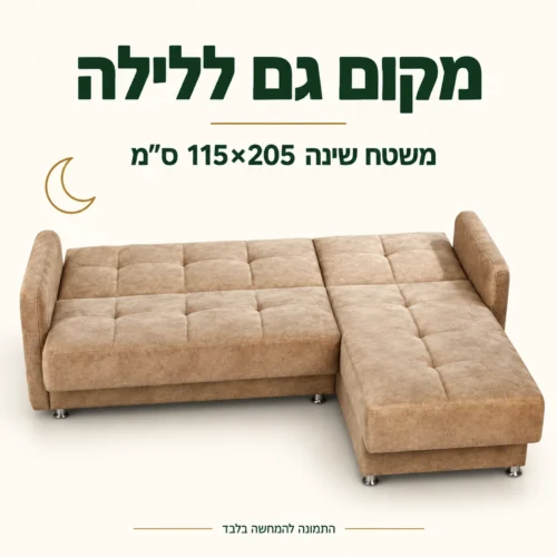 סלון פינתי פתוח – משטח שינה 115×205 ס״מ