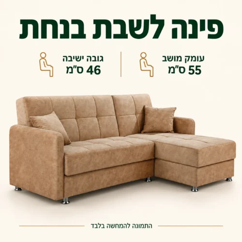 סלון פינתי – גובה ישיבה 46 ס״מ ועומק מושב 55 ס״מ