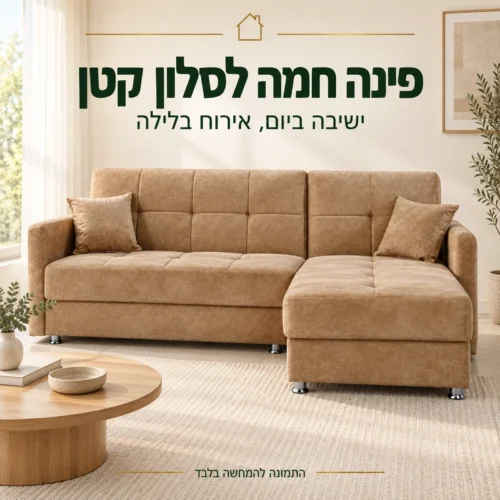סלון פינתי בצבע קרמל בחדר מגורים בהיר