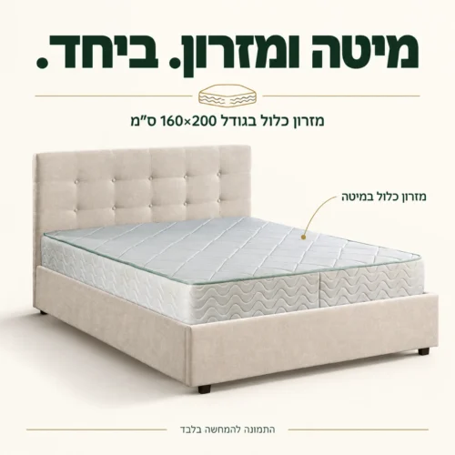 מיטת KARL מרופדת בגוון קרם עם מזרון כלול בגודל 160×200 ס״מ