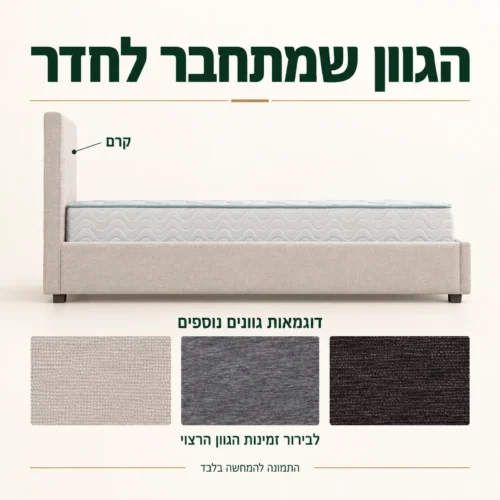 מיטת KARL בגוון קרם ודוגמאות אריג בגוונים נוספים לבירור זמינות