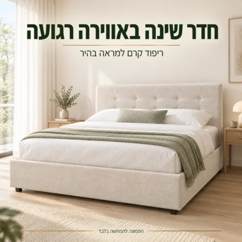 מיטת KARL מרופדת בגוון קרם בחדר שינה מואר להמחשה
