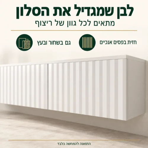 חזית לבנה בפסים אנכיים של מזנון הטלוויזיה ANTIBES
