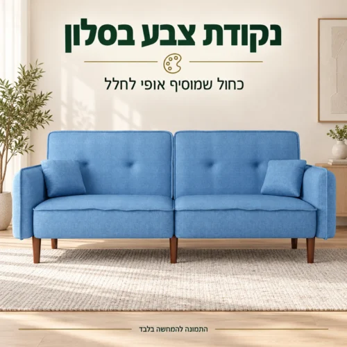 ספה NIKA כחולה בסלון בהיר – נקודת צבע בחלל