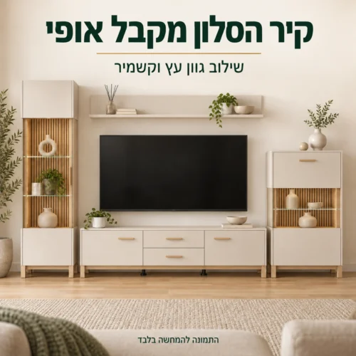 מזנון בגווני עץ וקשמיר – מראה כולל בסלון
