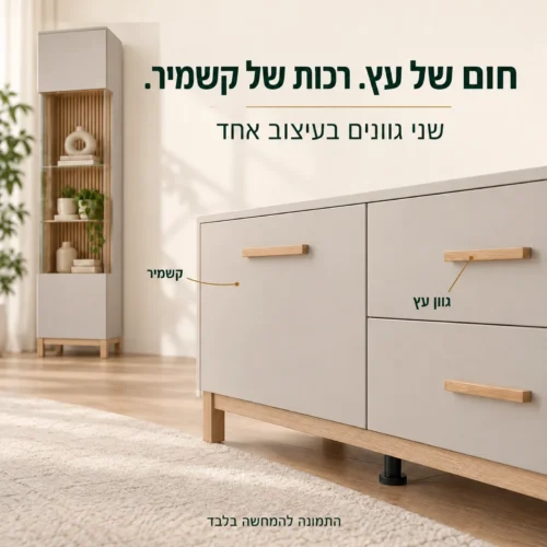 מזנון בגווני עץ וקשמיר – תקריב חזית וידיות