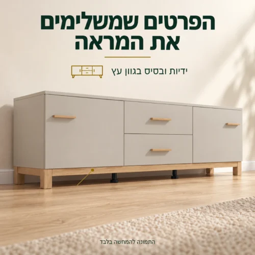 שידת טלוויזיה – ידיות ובסיס בגוון עץ ורגלי תמיכה