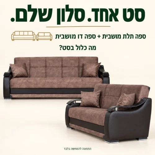 מערכת ישיבה חומה הכוללת ספה תלת מושבית וספה דו מושבית