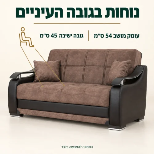 ספה דו מושבית חומה עם גובה ישיבה 45 ס״מ ועומק מושב 54 ס״מ