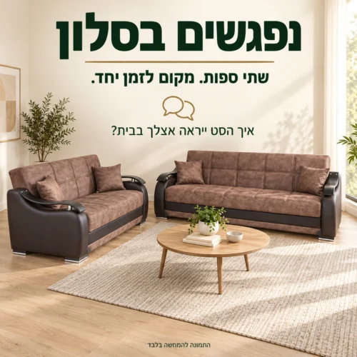 מערכת ישיבה חומה 2+3 בסלון בהיר