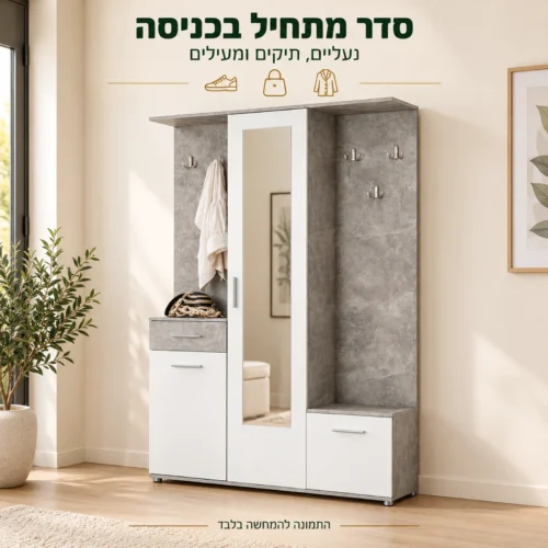 ארון כניסה בגוון בטון עם חזיתות לבנות לארגון נעליים תיקים ומעילים