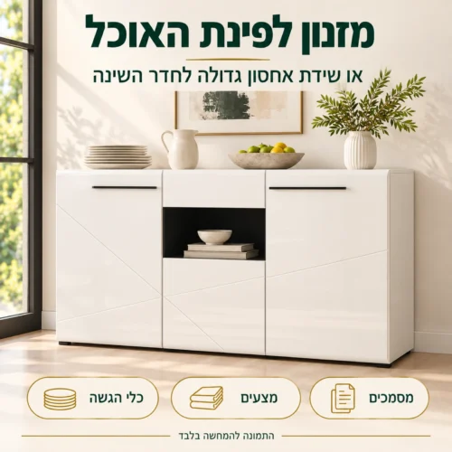 קומודה לבנה TRENTINO כמזנון בפינת האוכל – מקום לכלי הגשה, מצעים ומסמכים