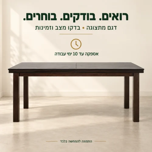 שולחן אוכל EUROPA בגוון וונגה מדגם מתצוגה, אספקה עד 10 ימי עבודה ובדיקת מצב וזמינות