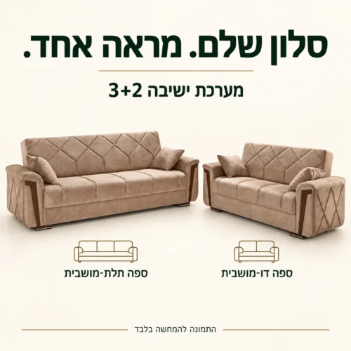 MELODY – מערכת ישיבה 3+2 עם ספה תלת־מושבית וספה דו־מושבית בגוון בז׳
