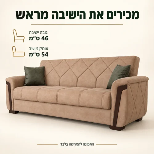 ספת MELODY – גובה ישיבה 46 ס״מ ועומק מושב 54 ס״מ