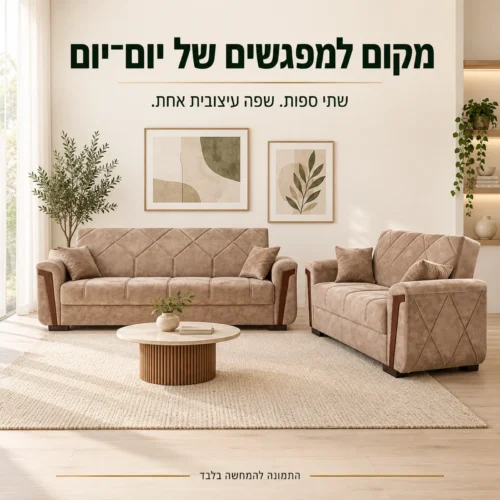 מערכת ישיבה MELODY עם שתי ספות תואמות בסלון בהיר