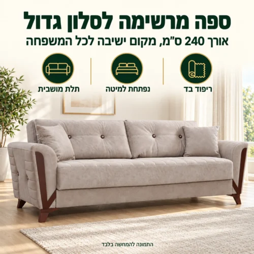 ספה נפתחת למיטה ARIZONA בגוון בז׳ באורך 240 ס״מ לסלון גדול