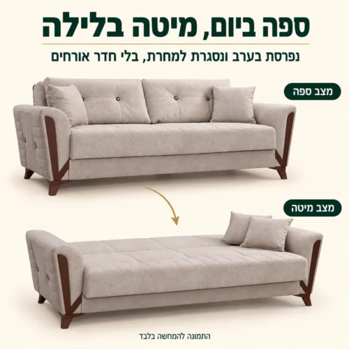 ספה ARIZONA בגוון בז׳ במצב ספה ובמצב מיטה פתוחה