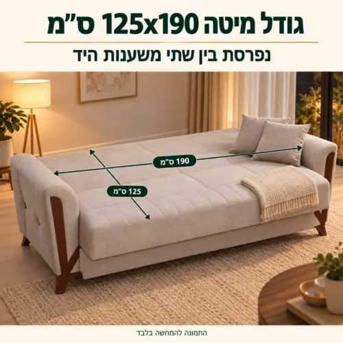 ספה ARIZONA בגוון בז׳ פתוחה למיטה בגודל 125x190 ס״מ