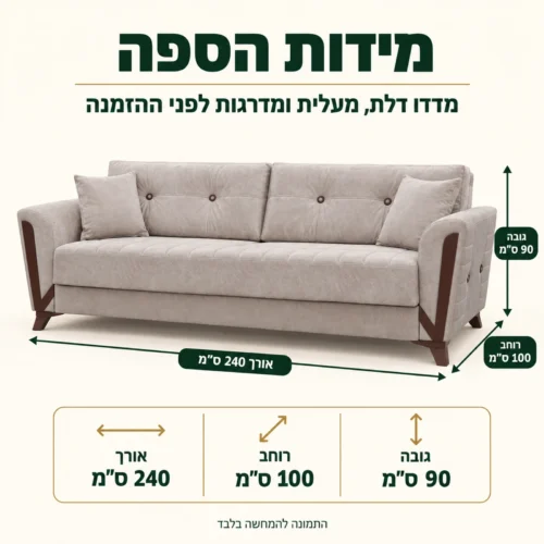 מידות ספה ARIZONA בגוון בז׳: אורך 240, רוחב 100, גובה 90 ס״מ