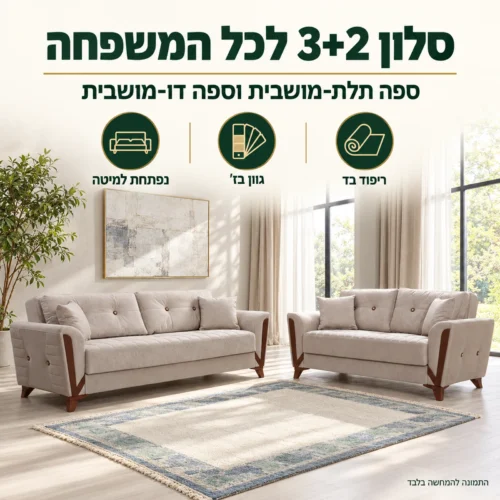 סלון 3+2 ARIZONA בצבע בז' – ספה תלת-מושבית וספה דו-מושבית בריפוד בד