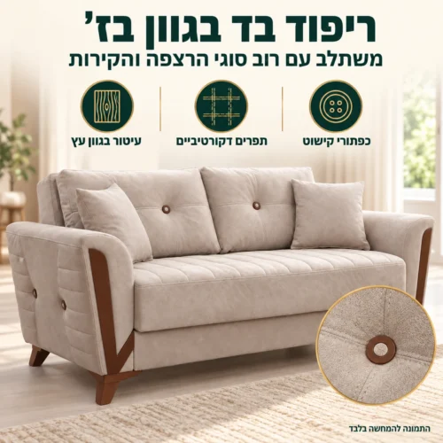 ריפוד בד בגוון בז' עם כפתורי קישוט ותפרים בסלון ARIZONA