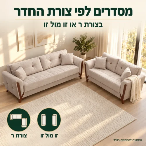 סלון 3+2 ARIZONA בצבע בז' בסידור בצורת ר בסלון מרווח