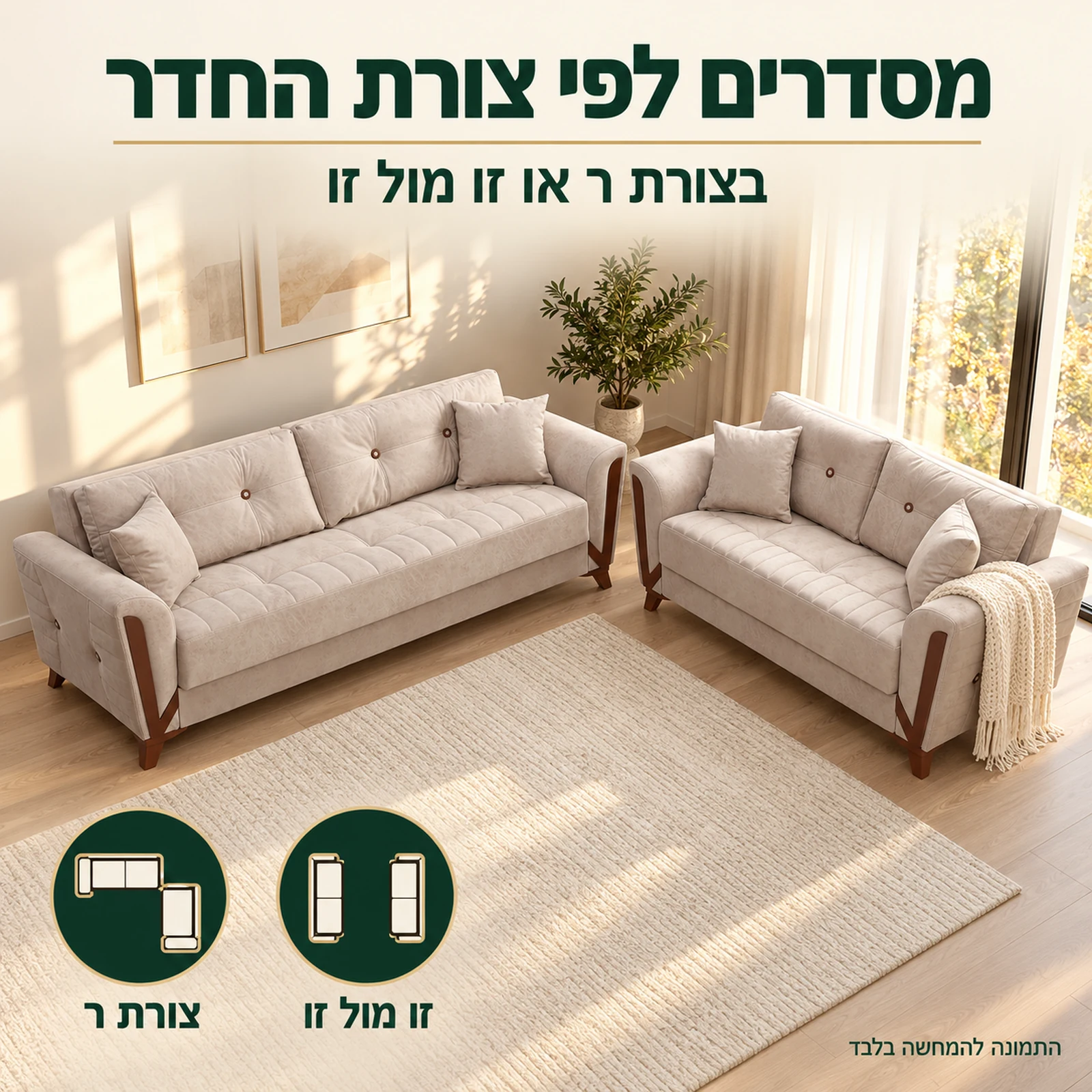 סלון 3+2 ARIZONA בצבע בז' בסידור בצורת ר בסלון מרווח