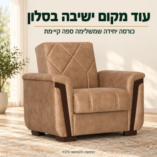 כורסה לסלון דגם MELODY – מקום ישיבה נוסף בסלון