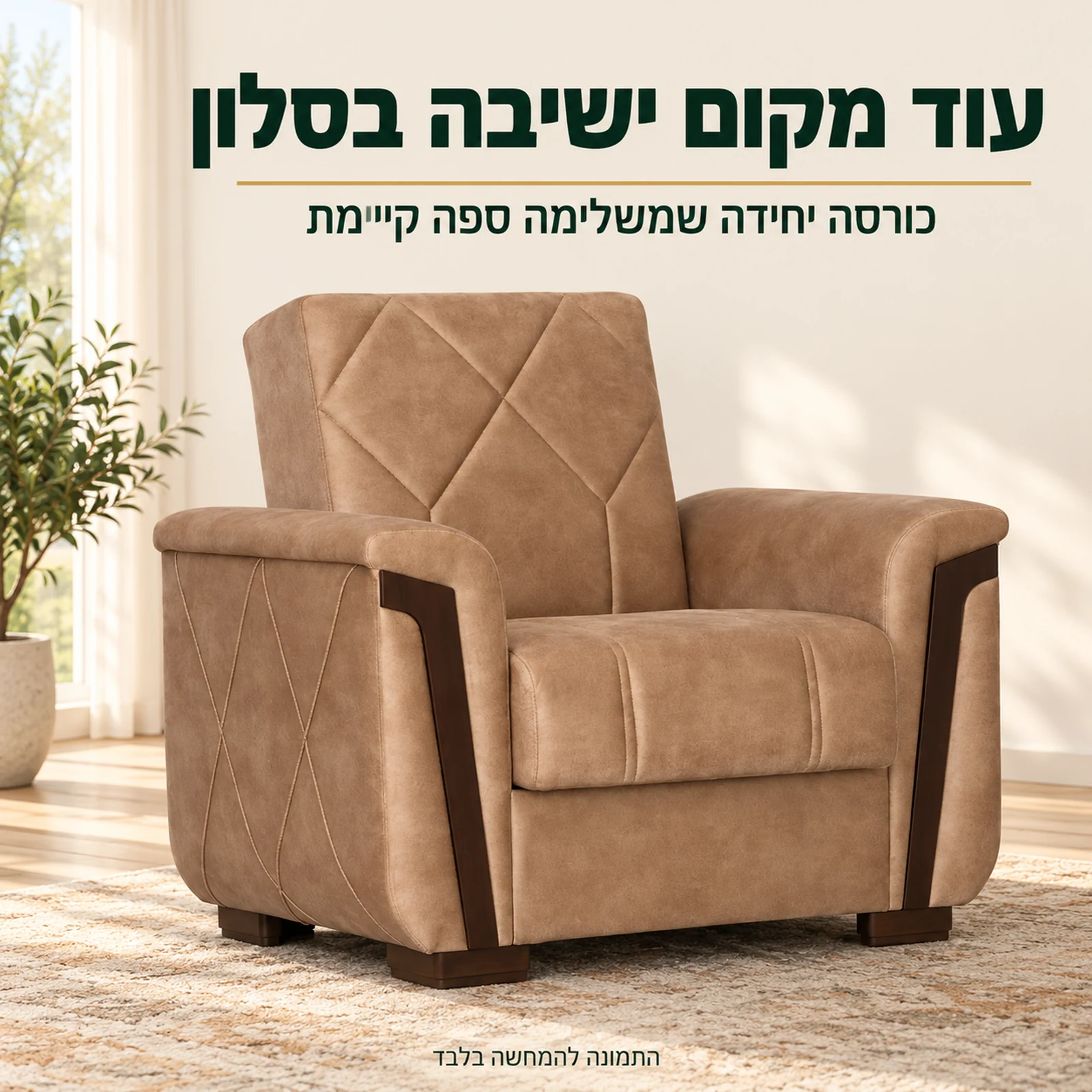 כורסה לסלון דגם MELODY – מקום ישיבה נוסף בסלון