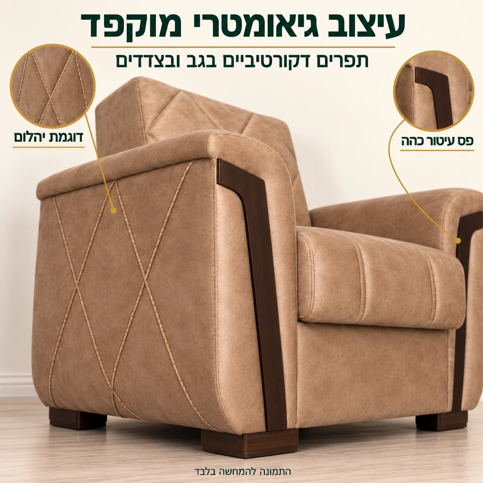 כורסה לסלון MELODY – תפרים דקורטיביים בדוגמת יהלום