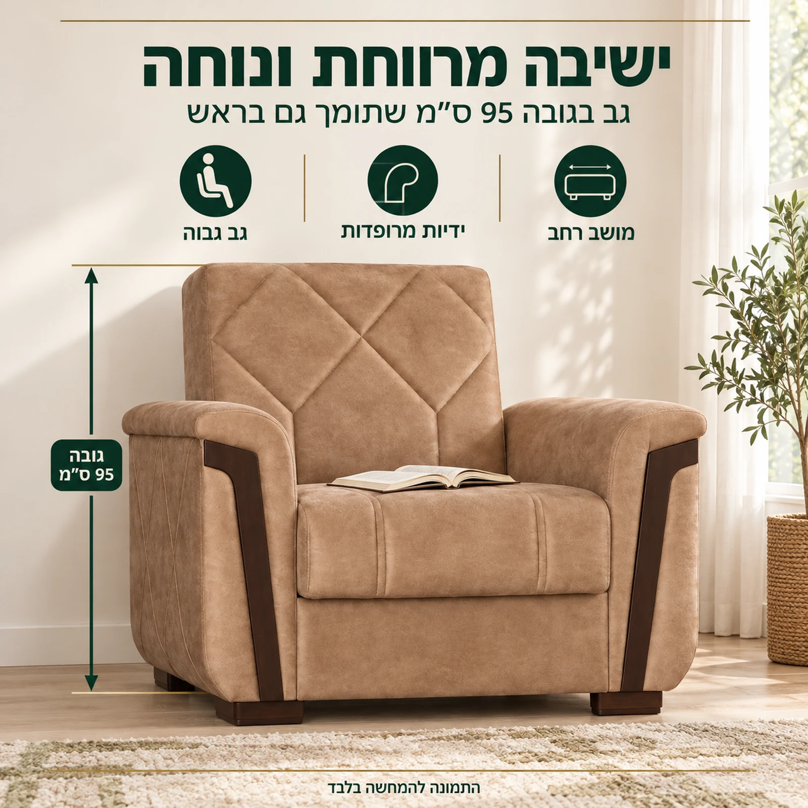כורסה לסלון MELODY – ישיבה מרווחת עם גב גבוה
