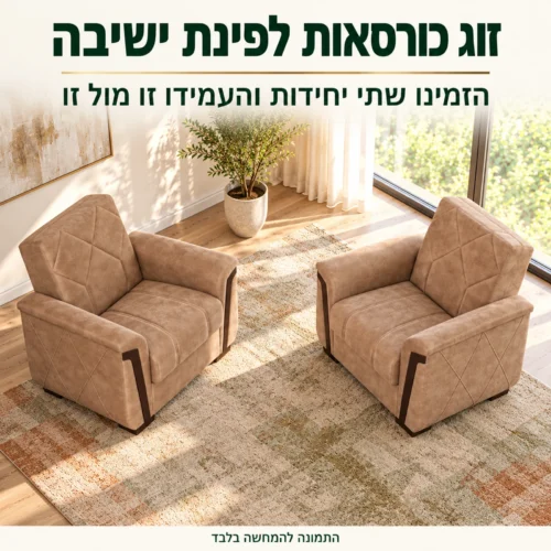 זוג כורסאות לסלון MELODY מוצבות זו מול זו
