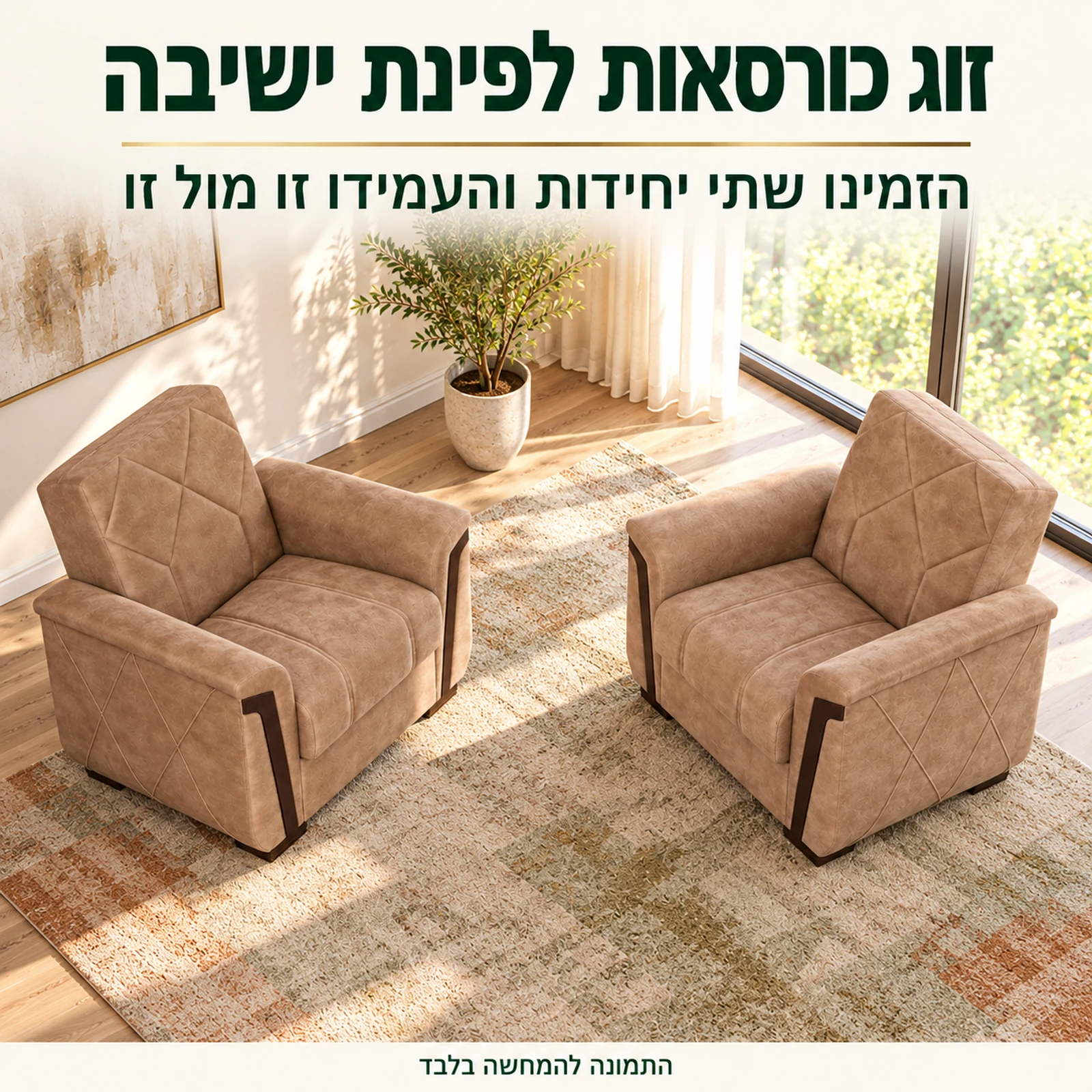זוג כורסאות לסלון MELODY מוצבות זו מול זו