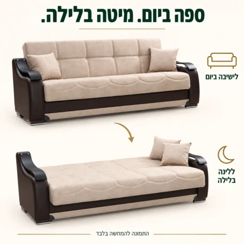 ספה תלת מושבית בגוון בז׳ במצב ישיבה ובמצב מיטה