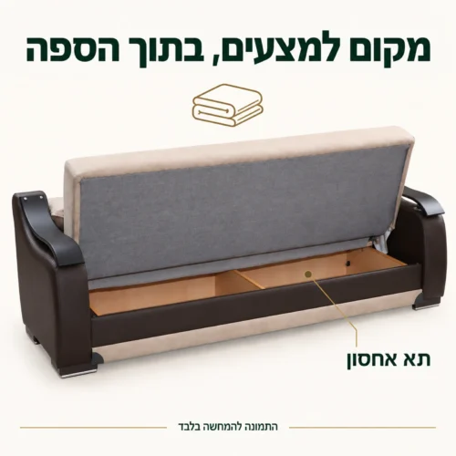 תא האחסון הפתוח של הספה בגוון בז׳
