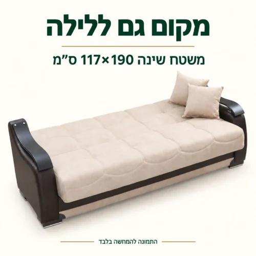 ספה בגוון בז׳ במצב מיטה עם משטח שינה 117×190 ס״מ