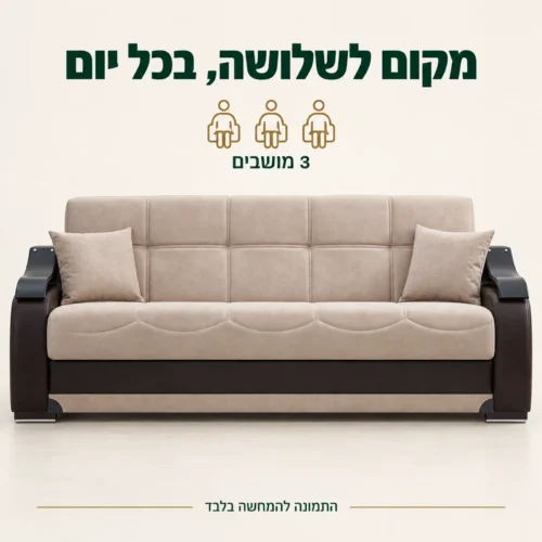 ספה בגוון בז׳ עם שלושה מושבים במבט חזיתי